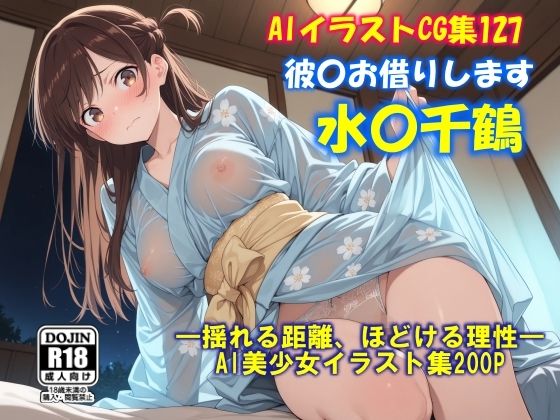 AIイラストCG集127 彼〇お借りします 水〇千鶴｜d_746799