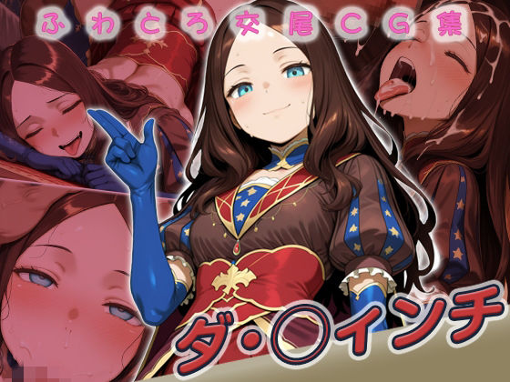 ダ・◯ィンチ快楽堕ち200枚｜d_746803