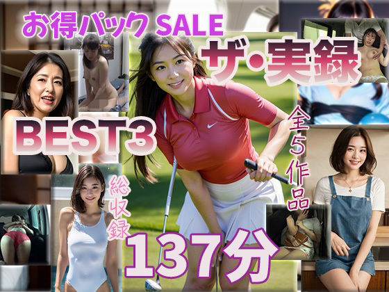 【ザ・実録ベスト】厳選5作品収録_合計127分_vo.3｜d_746808