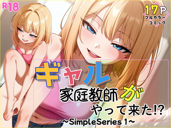 ギャル家庭教師がやって来た！？〜Simple Series1〜｜d_746831