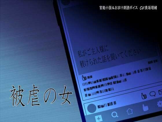 被虐の女〜私がご主人様に躾けられた話を聞いてください〜｜d_746834