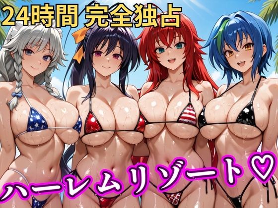 朝から晩までハーレムリゾート 【ハイスクールD×D】｜d_746842
