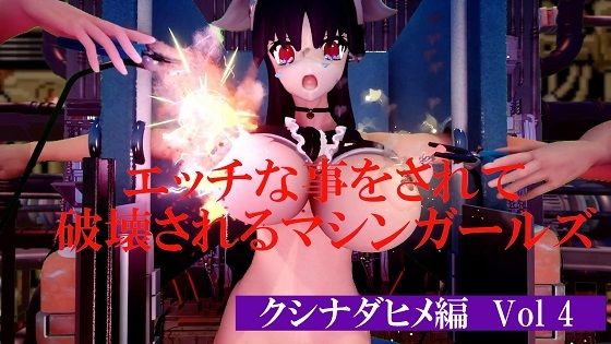 エッチな事をされて破壊されるマシンガールズ クシナダヒメ編 Vol 4｜d_746855