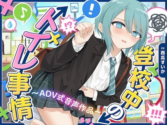 【下痢/おなら】登校中のトイレ事情〜ADV式音声作品〜｜d_746870
