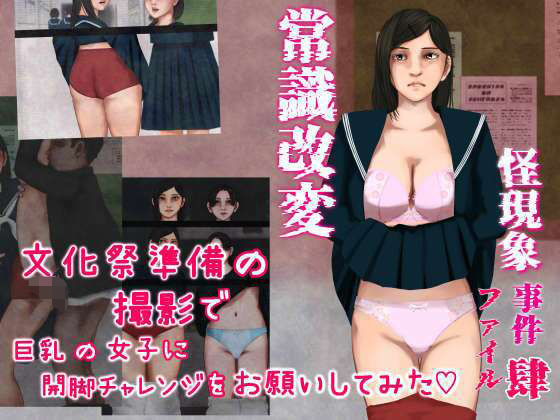 怪現象事件ファイル（肆）〜常識改変〜文化祭準備の撮影で巨乳の女子に開脚チャレンジをお願いしてみた｜d_746872
