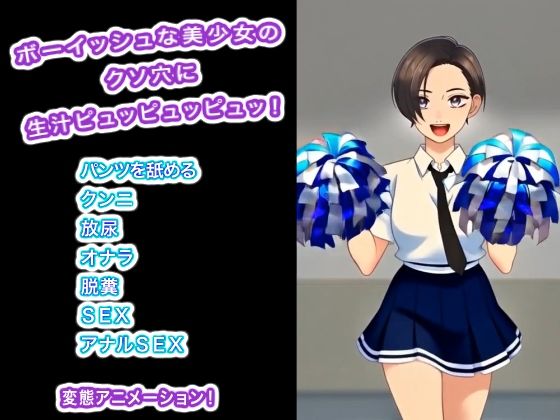 ボーイッシュな美少女のクソ穴に生汁ピュッピュッピュッ！｜d_746934