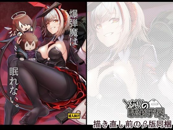 爆弾魔は眠れない。｜d_746943