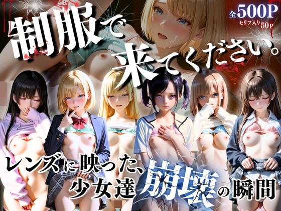 制服できてください。〜レンズに映った、少女達崩壊の瞬間〜｜d_746944