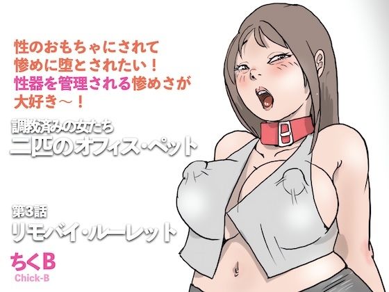 リモバイ・ルーレット 調教済みの女たち 二匹のオフィス・ペット（3）｜d_746954