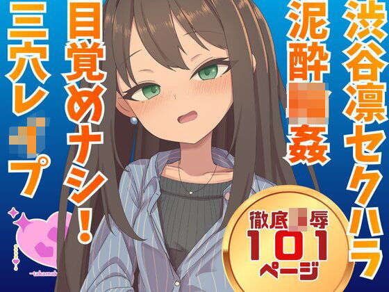 渋谷凛 騙され酔わされ輪●レ●プ｜d_746956