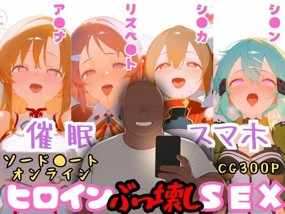 催●スマホを手に入れた小太りおっさん（39）の2次元ヒロインぶっ壊しSEX〜ソードア●ト・オンラ●ン編〜｜d_746994