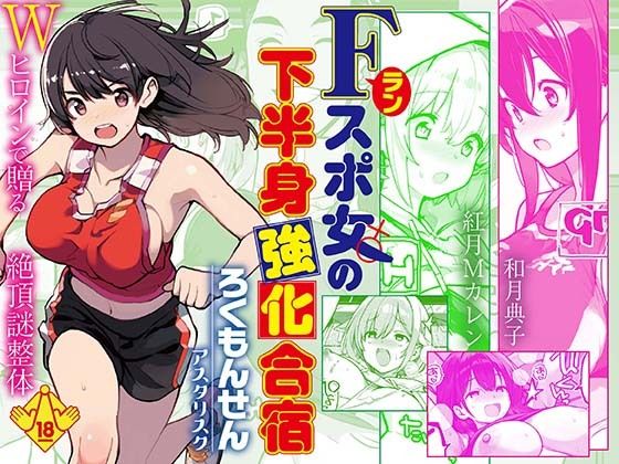 Fラン スポ女の下半身強化合宿｜d_746997