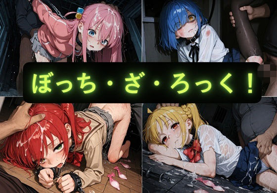 ぼっち・ざ・ろっく イラスト集｜d_746998