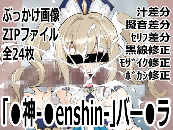 「〇神-〇enshin-」バー〇ラ｜d_747020