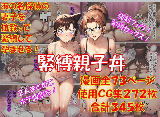 緊縛親子丼｜d_747026