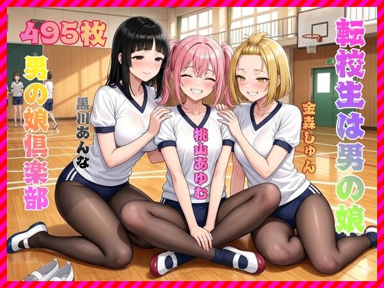 転校生は男の娘｜d_747028