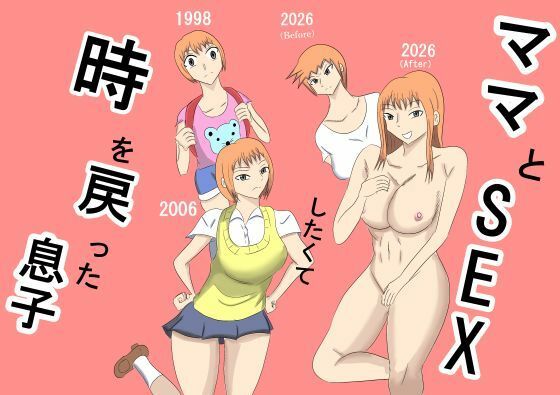 ママとSEXしたくて時を戻った息子｜d_747085
