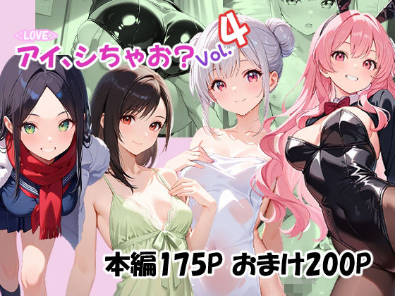 ＜LOVE＞アイ、しちゃお？Vol.4｜d_747088