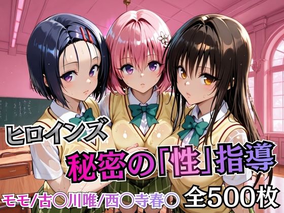 ヒロインズ秘密の「性指導」【Tol〇veる】｜d_747118
