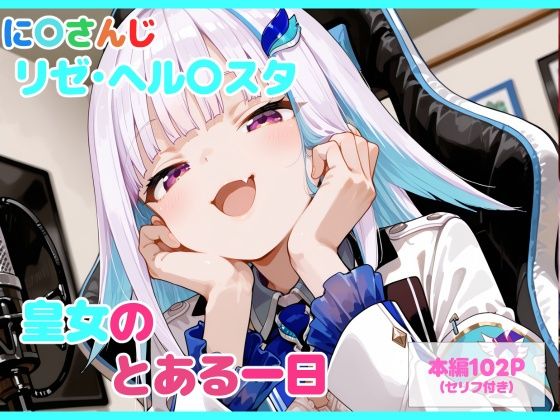 【セリフ付】皇女のとある一日｜d_747135