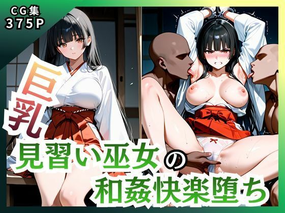 巨乳見習い巫女 和姦快楽堕ち｜d_747137