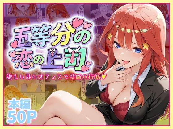 五等分の恋の上司〜誰もいないオフィスで禁断の行為をする中野五月さん｜d_747154