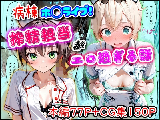 病棟ホ◯ライブ！搾精担当がエロ過ぎる話｜d_747159