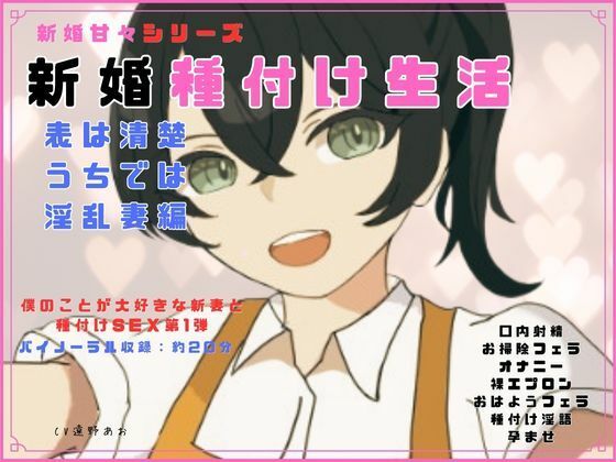 新婚甘々シリーズ 新婚種付け生活 表は清楚うちでは淫乱妻編｜d_747201