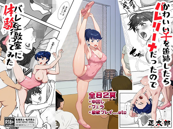 かわいい♀を追跡したらバレリーナだったので バレエ教室に体験で行ってみた 完全版｜d_747207