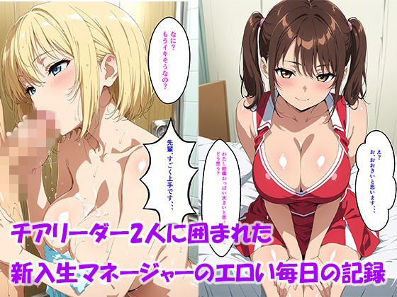チアリーダー2人に囲まれた新入生マネージャーのエロい毎日の記録｜d_747211