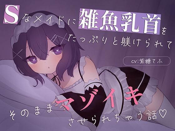 【乳首責め特化】Sなメイドに雑魚乳首をたっぷり躾けられてそのままマゾイキさせられちゃう話｜d_747217