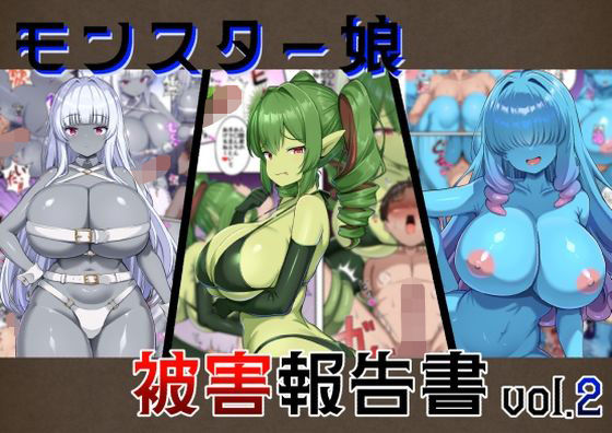 モンスター娘被害報告書vol2｜d_747230