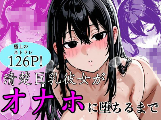 清楚巨乳彼女がオナホに堕ちるまで｜d_747274