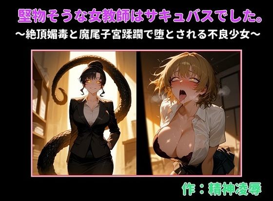 堅物そうな女教師はサキュバスでした。〜絶頂媚毒と魔尾子宮蹂躙で堕とされる不良少女〜｜d_747344