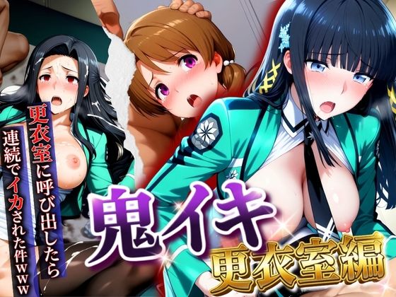 【鬼イキ更衣室】更衣室に呼び出したら連続でイカされた件www｜d_747376