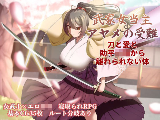 武家女当主アヤメの受難 〜刀と愛と助平〇僧から離れられない体〜｜d_747434