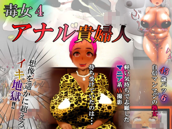 毒女4 アナル貴婦人｜d_747482