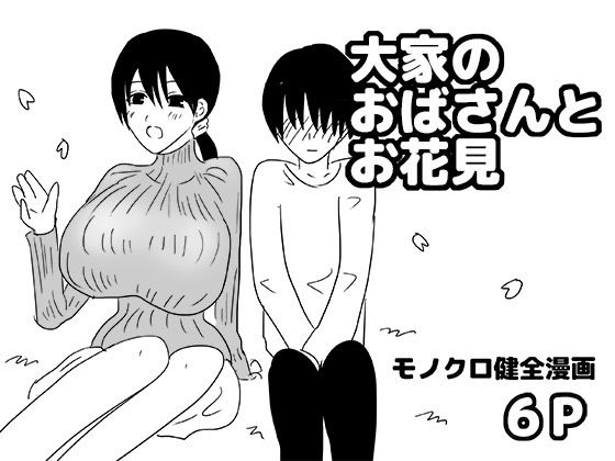 大家のおばさんとお花見｜d_747506