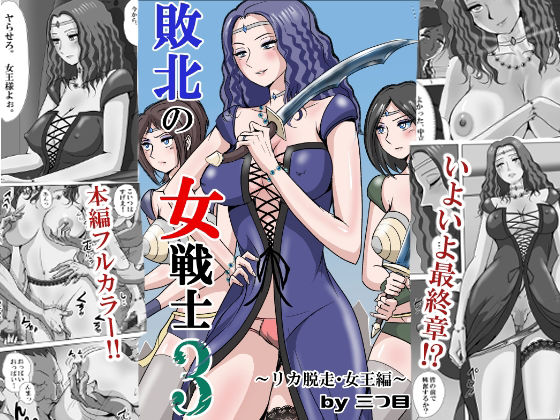 敗北の女戦士3 〜リカ脱走・女王編〜｜d_747526