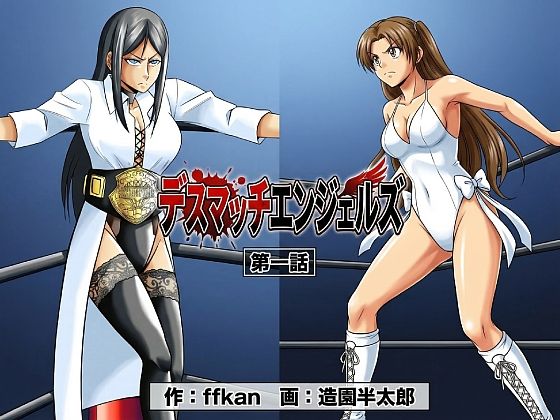 デスマッチエンジェルズ1｜d_747625