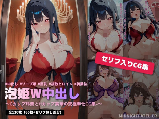 泡姫W中出し 〜Gカップ玲奈とHカップ美華の究極奉仕CG集〜｜d_747657