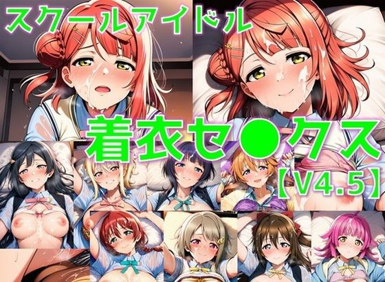スクールアイドル着衣セ◯クスV4.5【同好会編・part1/陰毛あり版】｜d_747671