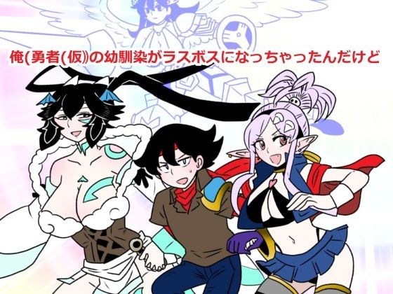 俺（勇者（仮））の幼馴染がラスボスになっちゃったんだけどI｜d_747675