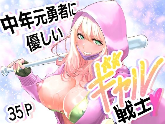 中年元勇者に優しいギャル戦士｜d_747693