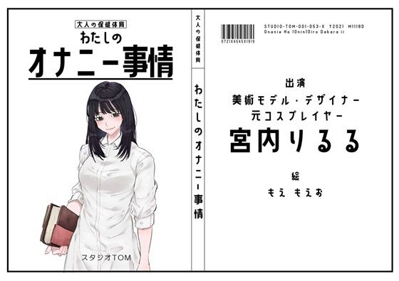 【美術モデル・デザイナー・元コスプレイヤー】わたしのオナニー事情 No.53 宮内りるる【オナニーフリートーク】｜d_747699
