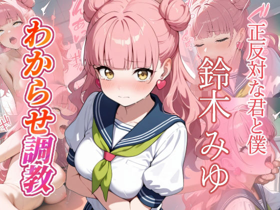 鈴木みゆ わからせ調教｜d_747731