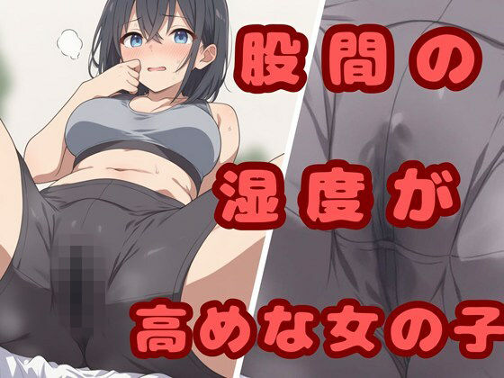 股間の湿度が高めな女の子｜d_747733