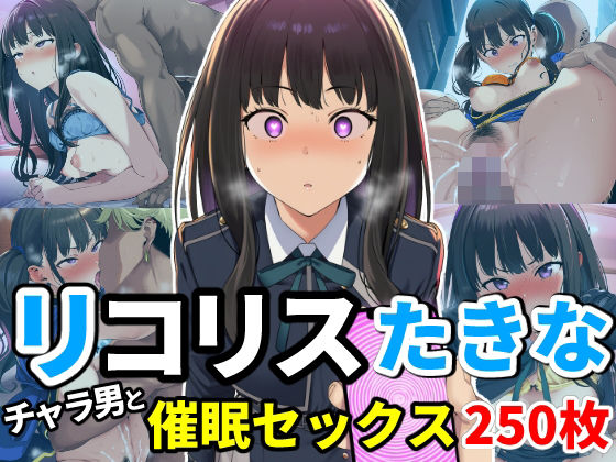 催●でチャラ男とドスケベセックスさせられるリコリス〜たきな編〜｜d_747803