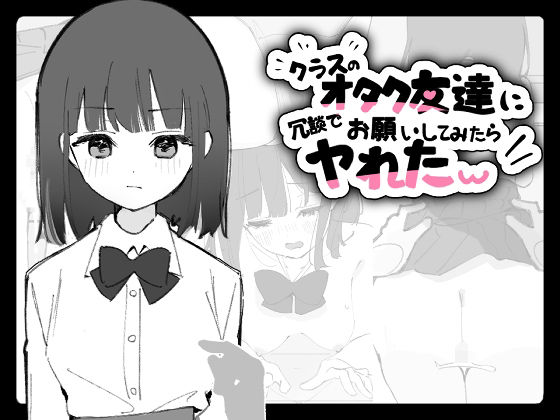 クラスのオタク友達に冗談でお願いしてみたらヤれたw｜d_747867