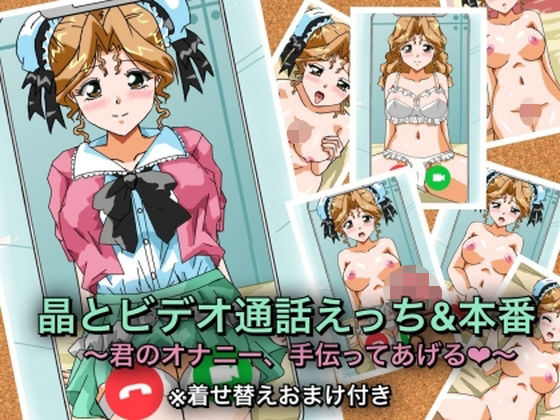 晶とビデオ通話えっち＆本番〜君のオナニー、手伝ってあげる★〜｜d_747869
